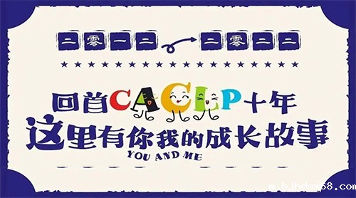 2012-2022，回首CACLP十年，这里有你我的成长故事